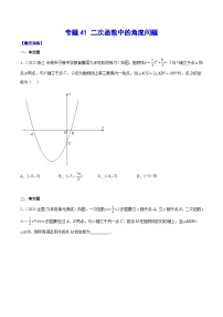 中考数学难点突破与经典模型精讲练(全国通用)专题41二次函数中的角度问题(原卷版+解析)