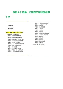 中考数学二轮复习讲练测(全国通用)专题03函数、方程及不等式的应用(讲练)(原卷版+解析)