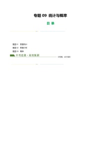 中考数学二轮复习讲练测(全国通用)专题09统计与概率(原卷版+解析)