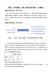 中考数学二轮复习讲练测(全国通用)中考大题03利用函数(方程)解决实际问题(7大题型)(原卷版+解析)