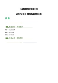 中考数学二轮复习讲练测(全国通用)压轴题03几何背景下的线段最值问题(3题型+解题模板+技巧精讲)(原卷版+解析)