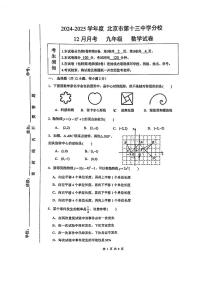 2024北京十三中分校初三上12月月考数学试卷（无答案）