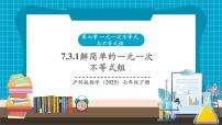 初中数学沪科版（2024）七年级下册（2024）7.3 一元一次不等式组优秀教学课件ppt