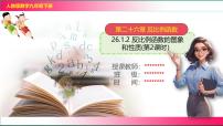 初中数学人教版（2024）九年级下册26.1.2 反比例函数的图象和性质精品课件ppt