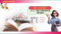 初中数学人教版（2024）九年级下册第二十七章 相似27.2 相似三角形27.2.1 相似三角形的判定完美版课件ppt