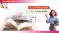 数学九年级下册28.1 锐角三角函数精品课件ppt