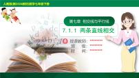 初中数学人教版（2024）七年级下册（2024）7.1.1 两条直线相交优秀ppt课件