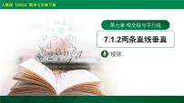 初中数学人教版（2024）七年级下册（2024）第七章 相交线与平行线7.1 相交线7.1.2 两条直线垂直获奖课件ppt