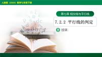 人教版（2024）七年级下册（2024）第七章 相交线与平行线7.2 平行线7.2.2 平行线的判定完美版课件ppt