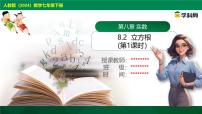 初中数学人教版（2024）七年级下册（2024）第八章 实数8.2 立方根评优课ppt课件