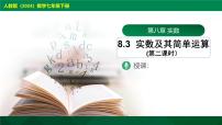 人教版（2024）8.3 实数及其简单运算优质课教学ppt课件