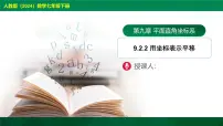人教版（2024）七年级下册（2024）9.2.2 用坐标表示平移完美版课件ppt