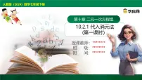 初中数学人教版（2024）七年级下册（2024）10.2.1 代入消元法优质课件ppt