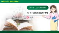 初中数学人教版（2024）七年级下册（2024）10.2.2 加减消元法精品教学ppt课件