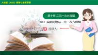 初中数学人教版（2024）七年级下册（2024）第十章 二元一次方程组10.3 实际问题与二元一次方程组获奖课件ppt