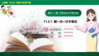 初中数学人教版（2024）七年级下册（2024）11.2 一元一次不等式试讲课课件ppt