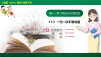 初中数学人教版（2024）七年级下册（2024）第十一章 不等式与不等式组11.3 一元一次不等式组优质课ppt课件