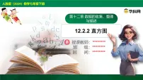 人教版（2024）七年级下册（2024）第十二章 数据的收集、整理与描述12.2 用统计图描述数据12.2.2 直方图获奖课件ppt