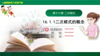 人教版（2024）八年级下册16.1 二次根式优质课件ppt