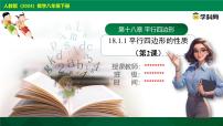 初中数学人教版（2024）八年级下册18.1.1 平行四边形的性质完美版课件ppt