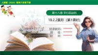 初中数学人教版（2024）八年级下册18.2.2 菱形完美版课件ppt