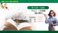 初中数学人教版（2024）八年级下册19.2.2 一次函数获奖课件ppt