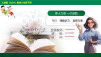 初中人教版（2024）第十九章 一次函数19.3 课题学习 选择方案一等奖ppt课件