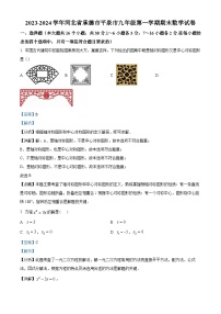 精品解析：河北省承德市平泉市2023-2024学年九年级上学期期末数学试题（解析版）