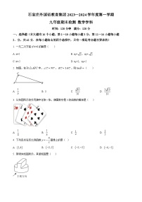 精品解析：河北省石家庄市外国语教育集团2023-2024学年九年级上学期期末数学试题（原卷版）