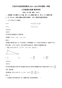 精品解析：河北省石家庄市外国语教育集团2023-2024学年九年级上学期期末数学试题（解析版）
