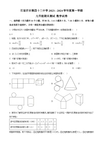 精品解析：河北省石家庄市第四十二中学2023-2024学年九年级上学期期末数学试题（原卷版）