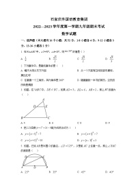 2022-2023学年河北省石家庄市外国语学校九年级（上）期末数学试卷（原卷版）