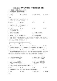 2022-2023学年河北省邢台市十九中七年级（上）期末数学试卷（原卷版）