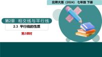 初中数学北师大版（2024）七年级下册（2024）第二章 相交线与平行线3 平行线的性质课文配套ppt课件