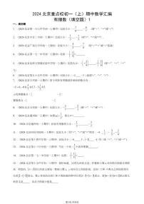 2024北京重点校初一（上）期中真题数学汇编：有理数（填空题）1