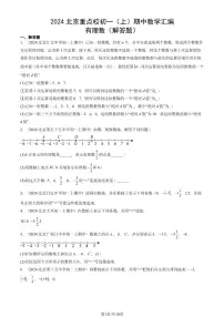 2024北京重点校初一（上）期中真题数学汇编：有理数（解答题）