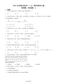 2024北京重点校初一（上）期中真题数学汇编：有理数（单选题）2