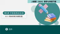 初中数学9.2.1 用坐标表示地理位置教课内容课件ppt