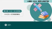 初中数学人教版（2024）七年级下册（2024）10.4 三元一次方程组的解法教课内容课件ppt
