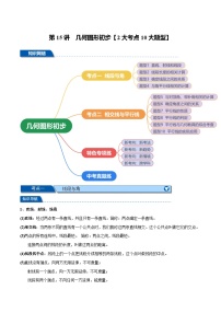 第15讲 几何图形初步（讲义） 2大考点10大题型（举一反三）-2025年中考数学一轮复习（全国版）