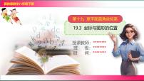 初中数学冀教版（2024）八年级下册19.3 坐标与图形的位置试讲课课件ppt
