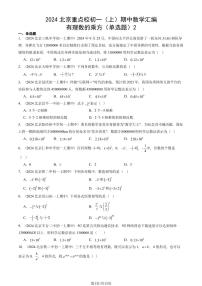 2024北京重点校初一（上）期中真题数学汇编：有理数的乘方（单选题）2