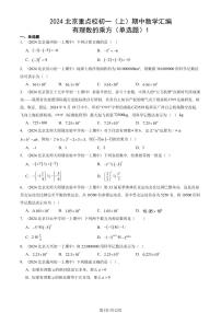 2024北京重点校初一（上）期中真题数学汇编：有理数的乘方（单选题）1