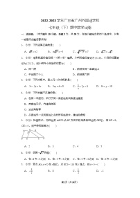 2022-2023学年广东省广州外国语学校七年级（下）期中数学试卷（含答案）
