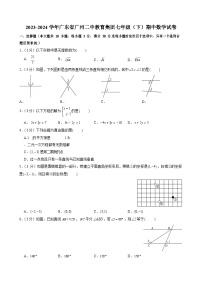 2023-2024学年广东省广州二中教育集团七年级（下）期中数学试卷（含答案）