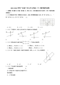 2023-2024学年广东省广州七中七年级（下）期中数学试卷（含答案）
