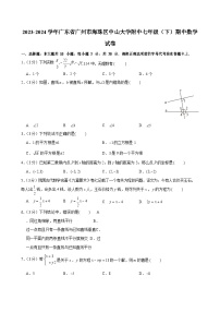 2023-2024学年广东省广州市海珠区中山大学附中七年级（下）期中数学试卷（含答案）