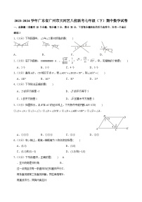 2023-2024学年广东省广州市天河区八校联考七年级（下）期中数学试卷（含答案）