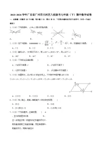 2023-2024学年广东省广州市天河区八校联考七年级（下）期中数学试卷（含答案）