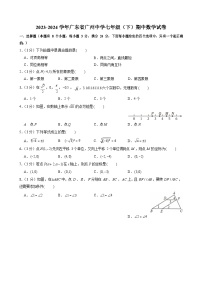 2023-2024学年广东省广州中学七年级（下）期中数学试卷（含答案）